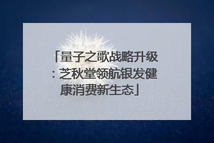 量子之歌战略升级：芝秋堂领航银发健康消费新生态