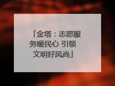 金塔：志愿服务暖民心 引领文明好风尚
