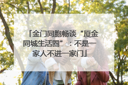金门同胞畅谈“厦金同城生活圈”：不是一家人不进一家门