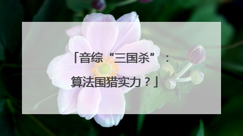 音综“三国杀”：算法围猎实力？
