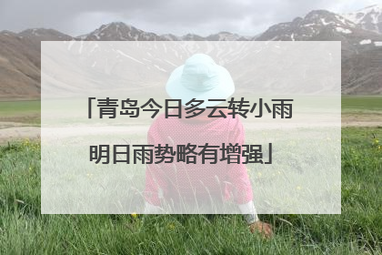 青岛今日多云转小雨 明日雨势略有增强
