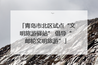 青岛市北区试点“文明旅游驿站” 倡导“邮轮文明旅游”