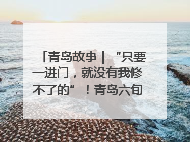 青岛故事｜“只要一进门，就没有我修不了的”！青岛六旬“骑行侠”有个隐藏身份，社区“全能维修工”