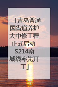 青岛普通国省道养护大中修工程正式启动 S214南城线率先开工