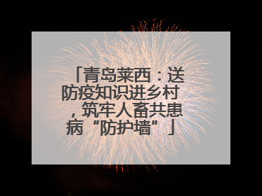 青岛莱西：送防疫知识进乡村，筑牢人畜共患病“防护墙”