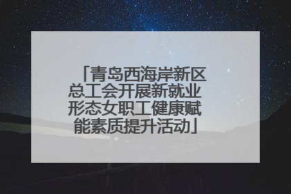 青岛西海岸新区总工会开展新就业形态女职工健康赋能素质提升活动