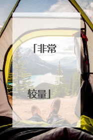 非常较量