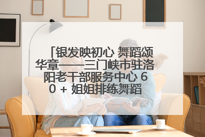 银发映初心 舞蹈颂华章——三门峡市驻洛阳老干部服务中心 60 + 姐姐排练舞蹈《五星红旗》献礼建党 104 周年
