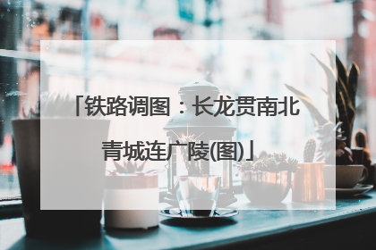 铁路调图：长龙贯南北 青城连广陵(图)