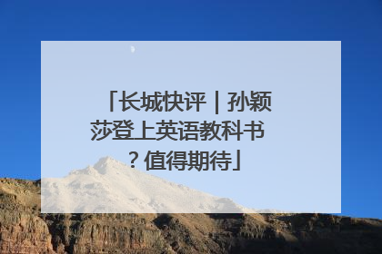 长城快评｜孙颖莎登上英语教科书？值得期待