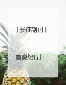 长征副刊丨墨脱纪行