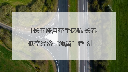 长春净月牵手亿航 长春低空经济“添翼”腾飞
