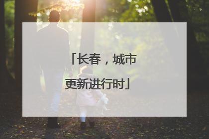 长春，城市更新进行时