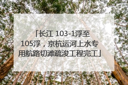 长江 103-1浮至 105浮，京杭运河上水专用航路切滩疏浚工程完工
