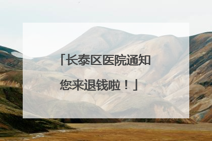 长泰区医院通知您来退钱啦！