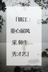 镇江：童心展风采 师生秀才艺