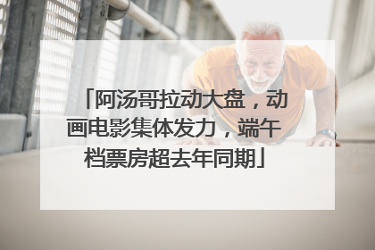 阿汤哥拉动大盘，动画电影集体发力，端午档票房超去年同期