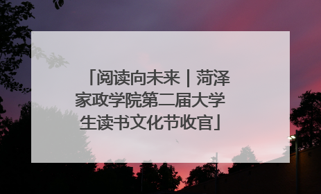 阅读向未来｜菏泽家政学院第二届大学生读书文化节收官