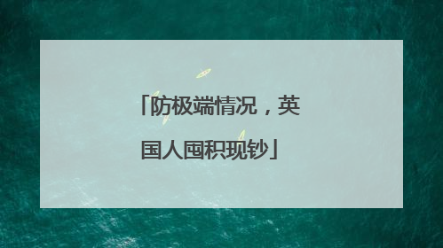 防极端情况，英国人囤积现钞
