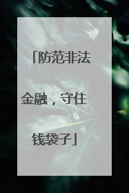 防范非法金融，守住钱袋子