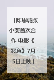 陈思诚张小斐首次合作 电影《恶意》7月5日上映