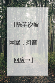 陈芋汐被网暴，抖音回应→