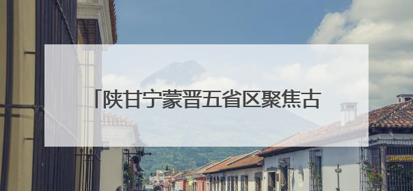 陕甘宁蒙晋五省区聚焦古脊椎动物化石司法保护