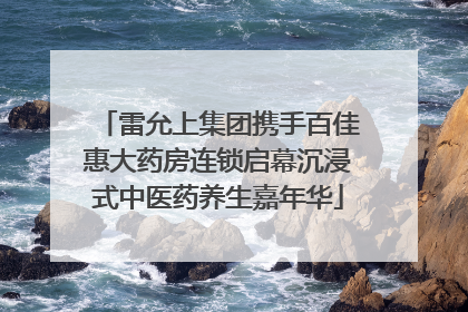 雷允上集团携手百佳惠大药房连锁启幕沉浸式中医药养生嘉年华