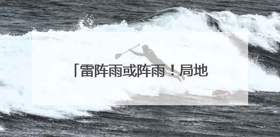 雷阵雨或阵雨！局地冰雹！就在今天，河北部分地区迎降雨……