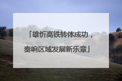 雄忻高铁转体成功，奏响区域发展新乐章
