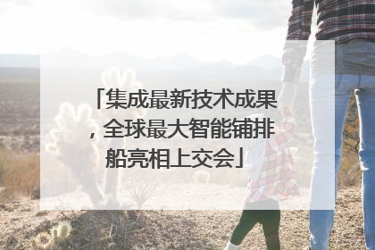 集成最新技术成果，全球最大智能铺排船亮相上交会
