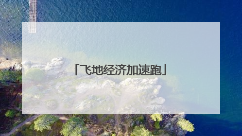 飞地经济加速跑