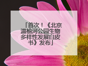 首次！《北京温榆河公园生物多样性发展白皮书》发布