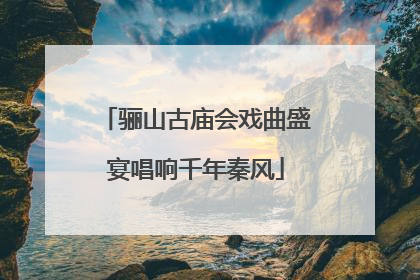 骊山古庙会戏曲盛宴唱响千年秦风