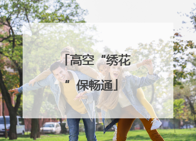 高空“绣花”保畅通