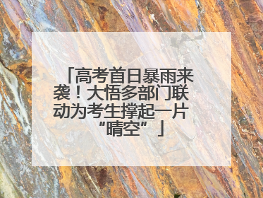 高考首日暴雨来袭！大悟多部门联动为考生撑起一片“晴空”