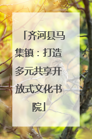 齐河县马集镇：打造多元共享开放式文化书院