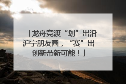 龙舟竞渡“划”出沿沪宁朋友圈，“赛”出创新带新可能！