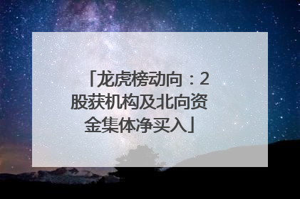 龙虎榜动向：2股获机构及北向资金集体净买入