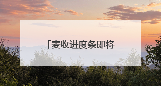 麦收进度条即将拉满！看今年山东麦收季的新变化