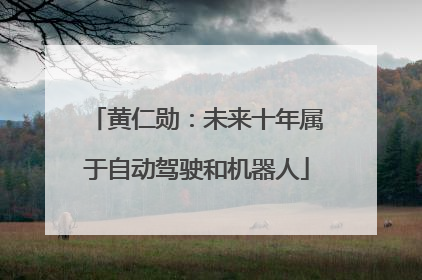 黄仁勋：未来十年属于自动驾驶和机器人