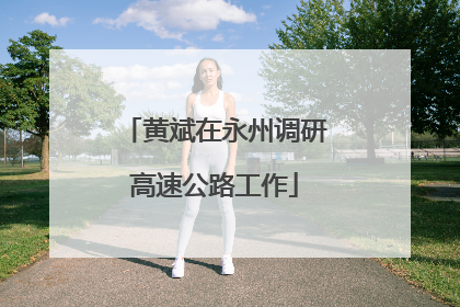 黄斌在永州调研高速公路工作