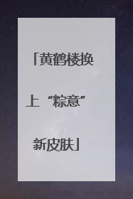 黄鹤楼换上“粽意”新皮肤