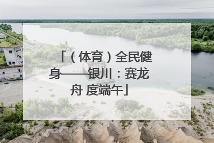 （体育）全民健身——银川：赛龙舟 度端午