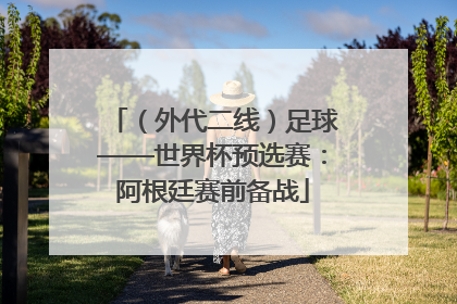 （外代二线）足球——世界杯预选赛：阿根廷赛前备战