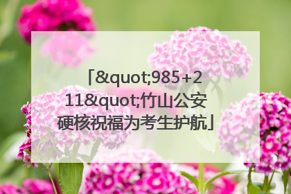 "985+211"竹山公安硬核祝福为考生护航