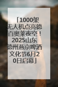 1000架无人机点亮德百奥莱夜空！2025山东德州燕京啤酒文化节6月20日启幕
