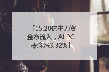 15.20亿主力资金净流入，AI PC概念涨3.32%