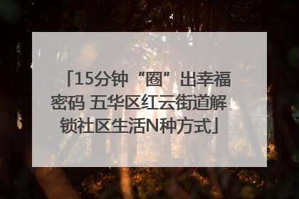 15分钟“圈”出幸福密码 五华区红云街道解锁社区生活N种方式