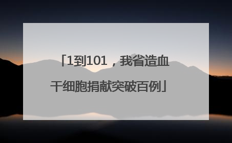 1到101，我省造血干细胞捐献突破百例